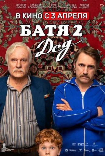 Батя 2. Дед (2025)